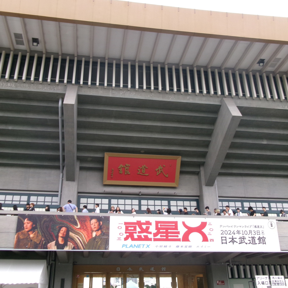 武道館